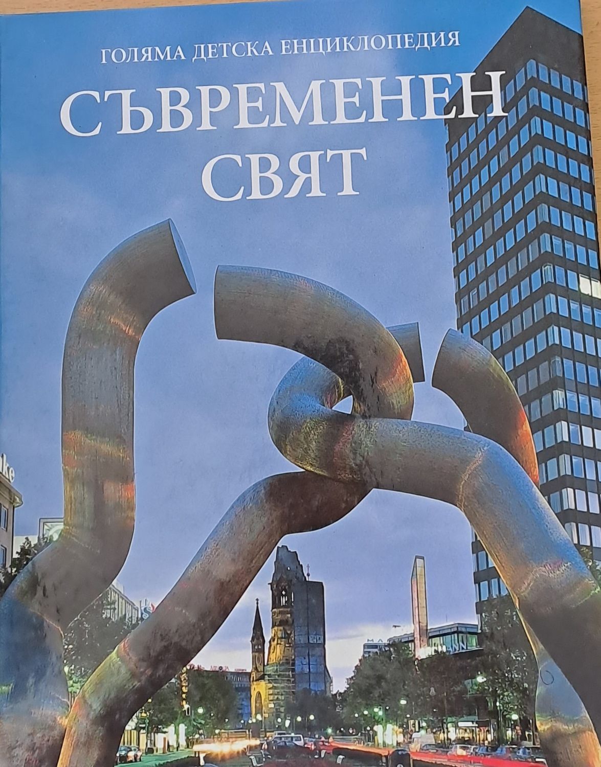 Голяма детска енциклопедия Съвременен свят