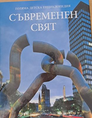 Голяма детска енциклопедия Съвременен свят