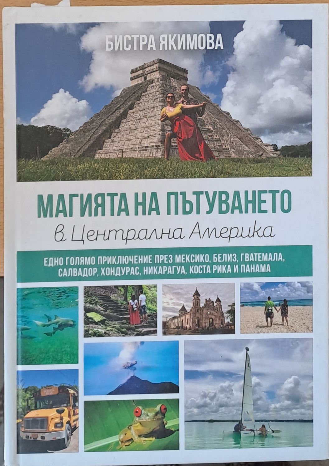 Магията на пътуването в Централна Америка