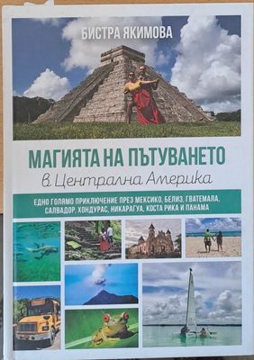 Магията на пътуването в Централна Америка