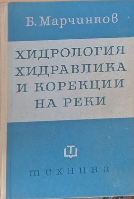 Хидрология, хидравлика и корекции на реки
