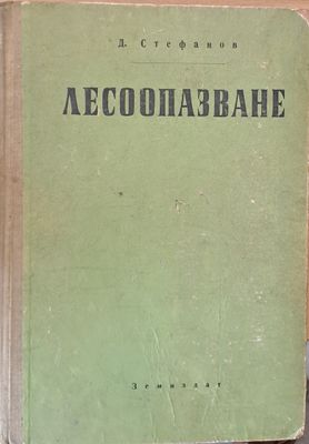 Лесоопазване