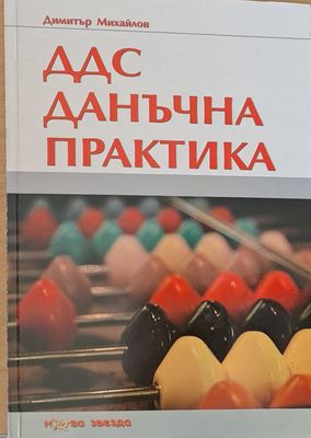 ДДС. Данъчна практика