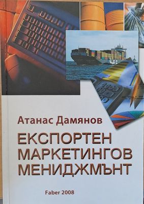 Експортен маркетингов мениджмънт