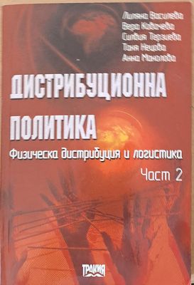 Дистрибуционна политика, част 2