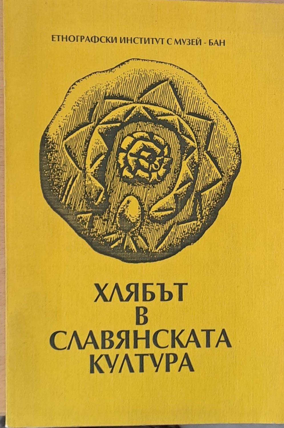 Хлябът в славянската култура