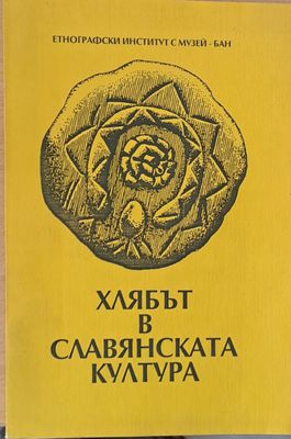 Хлябът в славянската култура