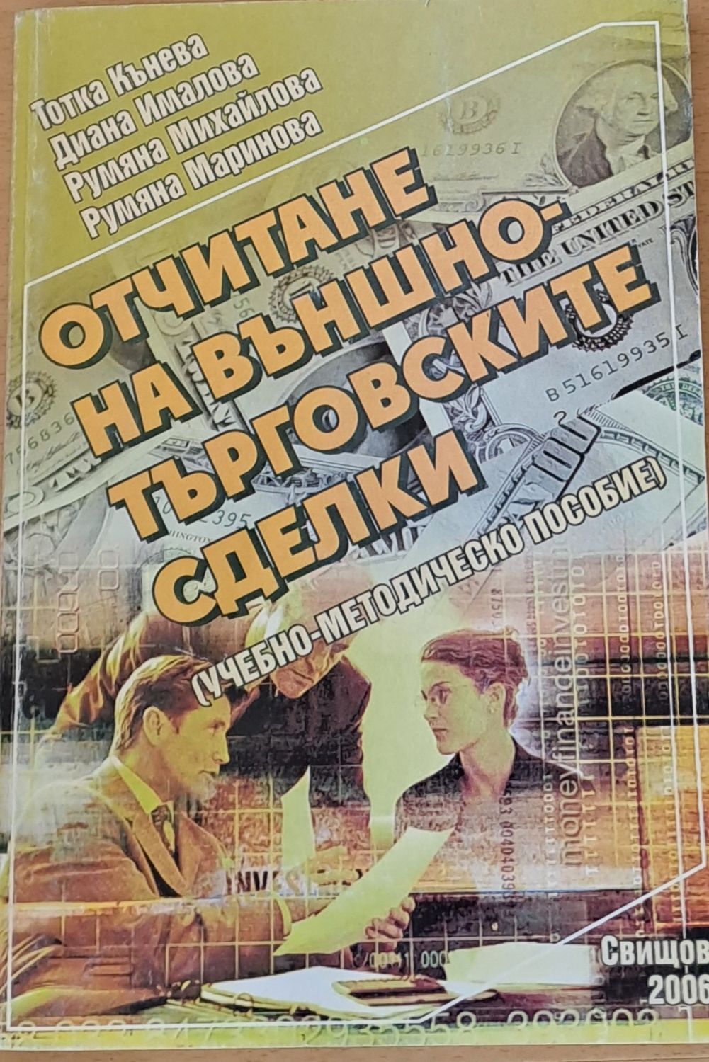 Отчитане на външно-търговските сделки