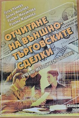 Отчитане на външно-търговските сделки