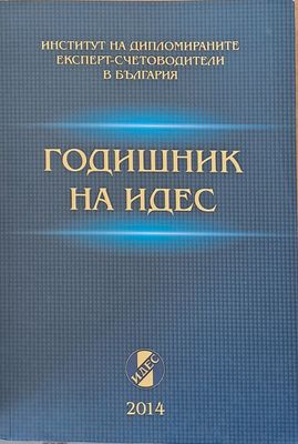 Годишник на ИДЕС - 2014
