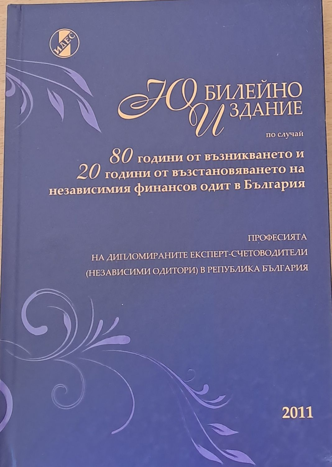 Юбилейно издание по случай 80 години от възникването на финансовия одит в България
