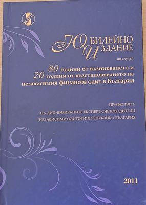 Юбилейно издание по случай 80 години от възникването на финансовия одит в България