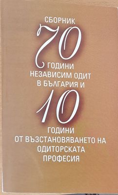 Сборник 70 години независим одит в България