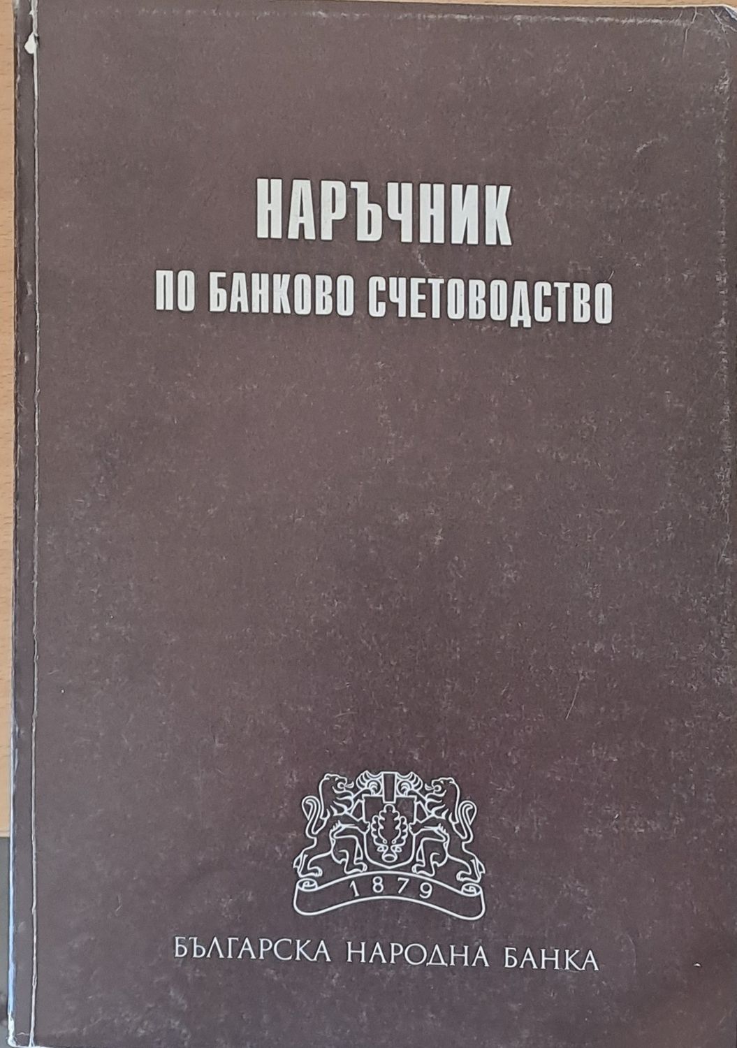 Наръчник по банково счетоводство