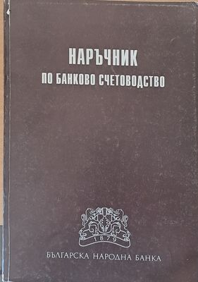 Наръчник по банково счетоводство
