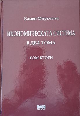 Икономическата система в два тома, том втори