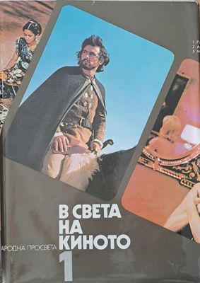 В света на киното 1 - 3 том
