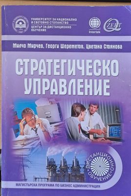 Стратегическо управление