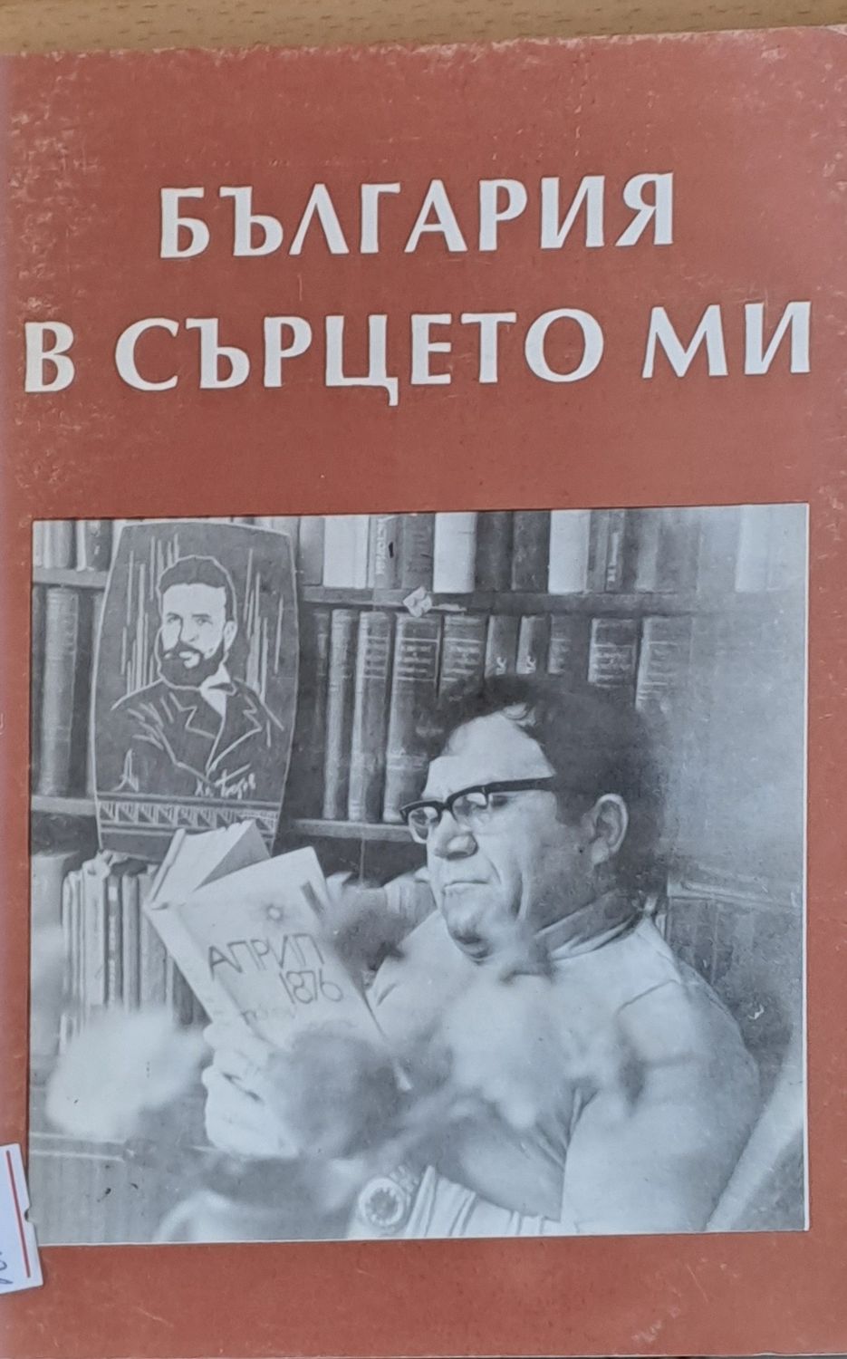 България в сърцето ми
