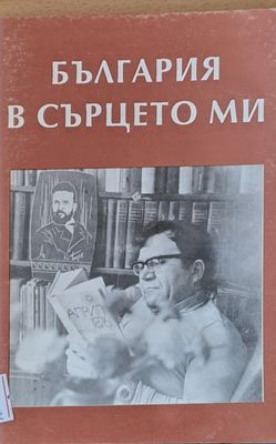 България в сърцето ми