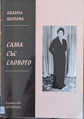 Сама със словото