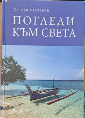 Погледи към света