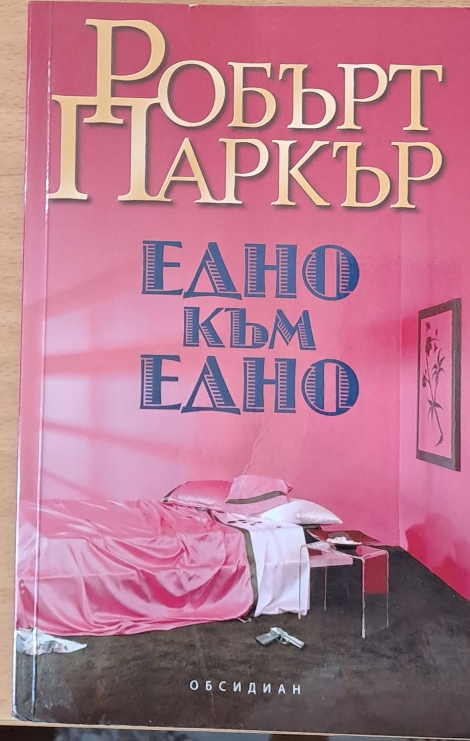 Едно към едно