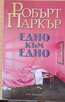 Едно към едно