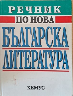 Речник по нова българска литература