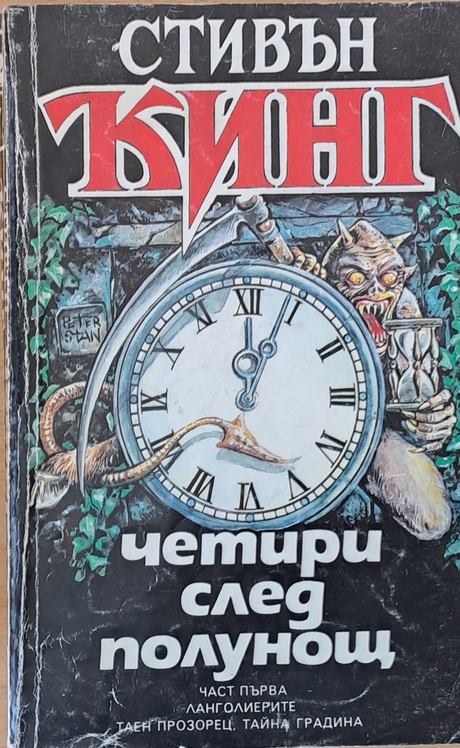 Четири след полунощ, част първа