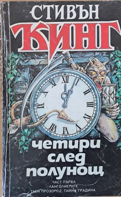 Четири след полунощ, част първа