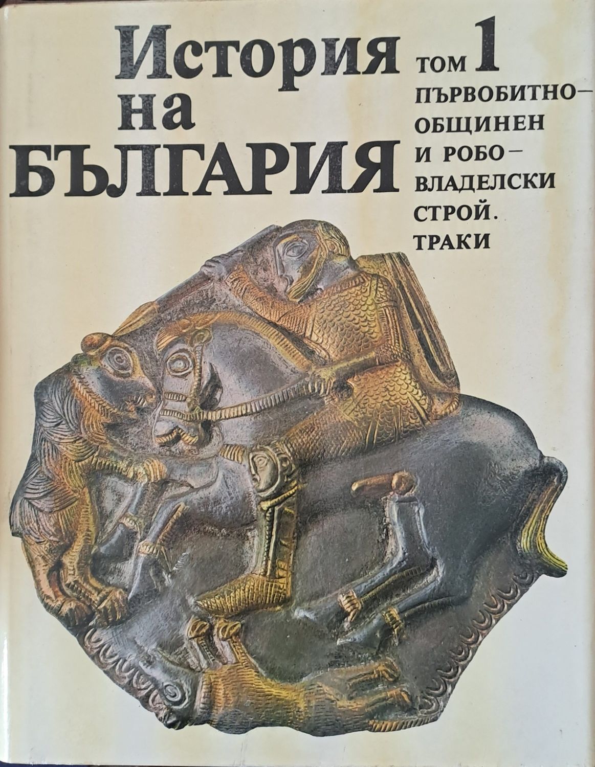 История на България томове 1 - 7