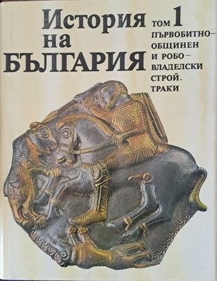 История на България томове 1 - 7