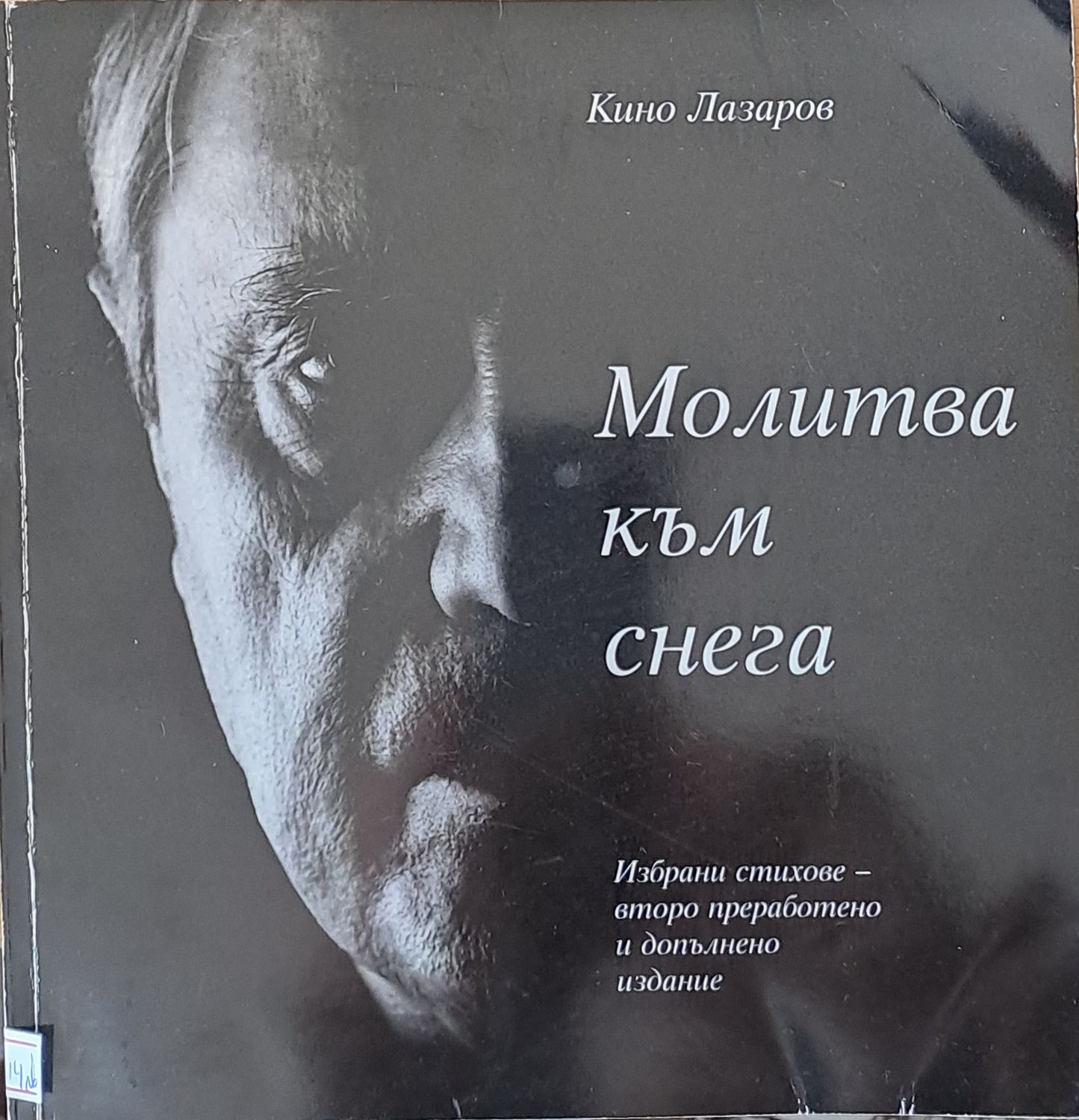 Молитва към снега
