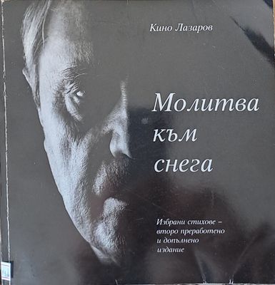 Молитва към снега