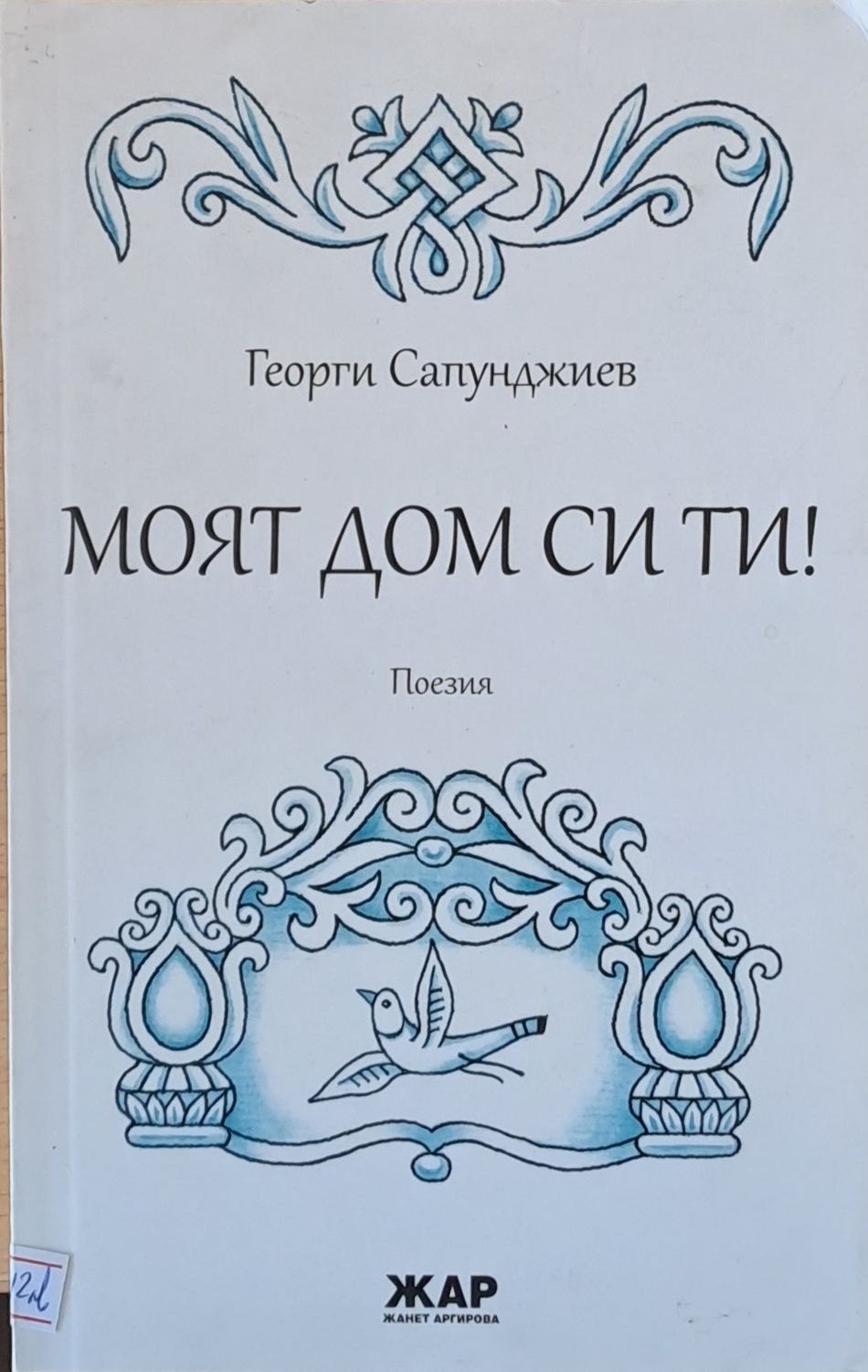 Моят дом си ти!