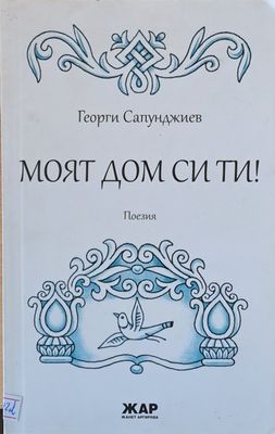 Моят дом си ти! Моят дом си ти!