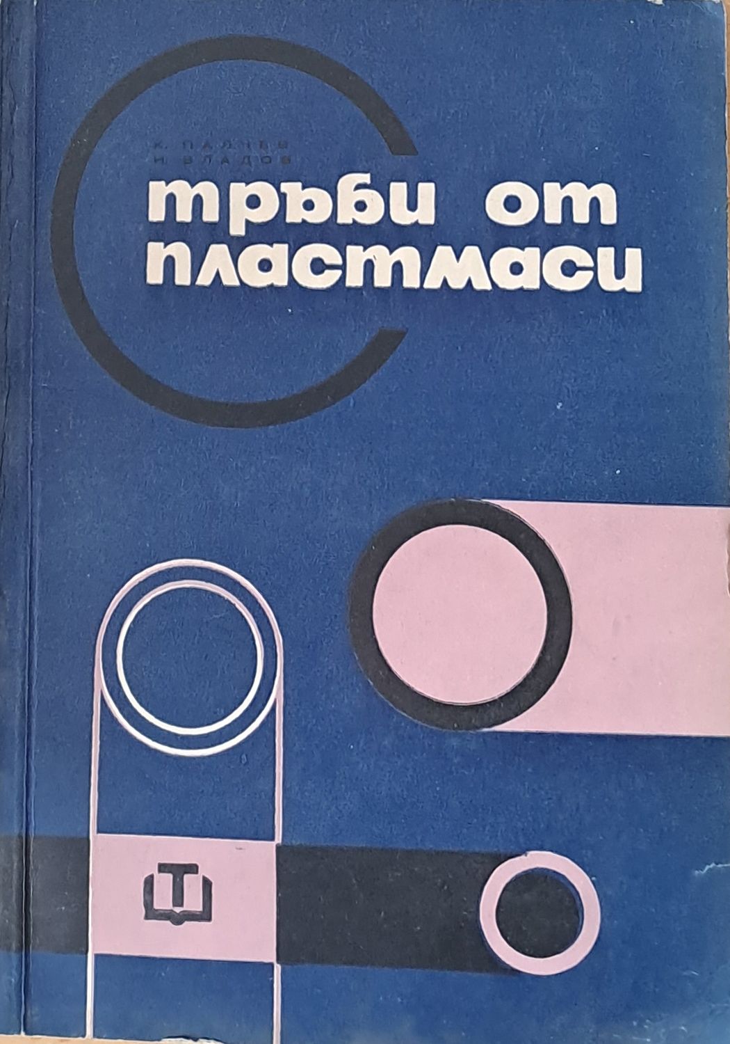 Тръби от пластмаси