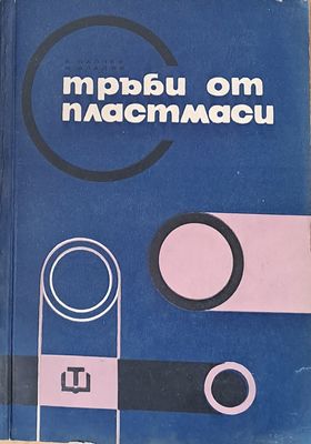 Тръби от пластмаси