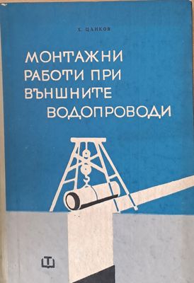 Монтажни работи при външните водопроводи