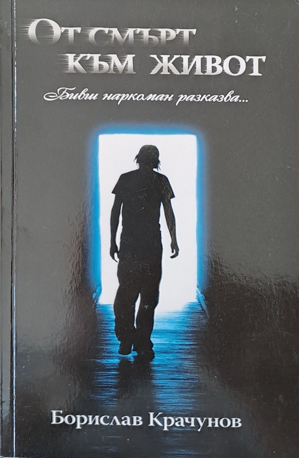 От смърт към живот
