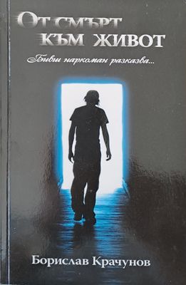 От смърт към живот
