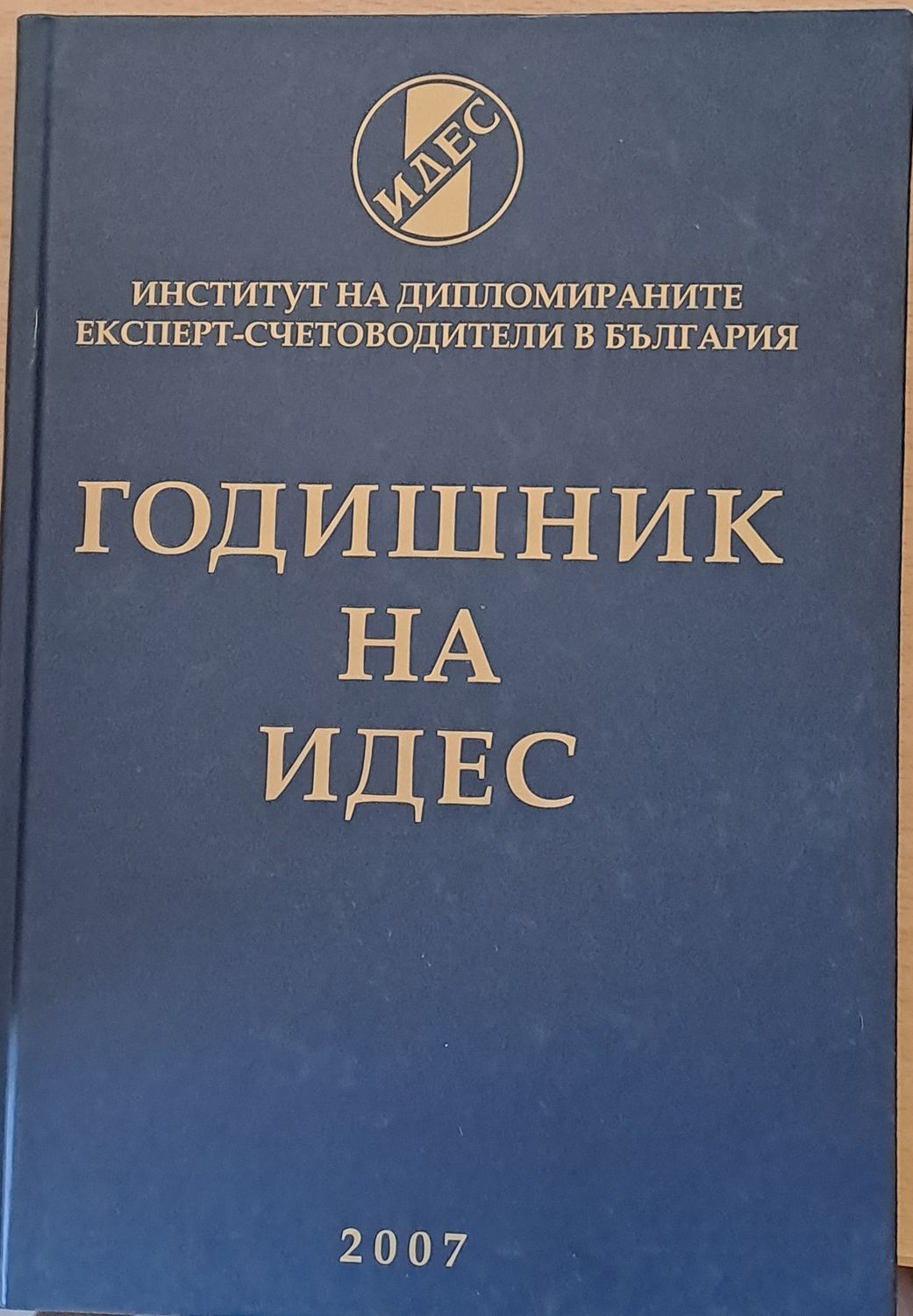 Годишник на ИДЕС - 2007