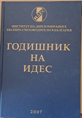 Годишник на ИДЕС - 2007