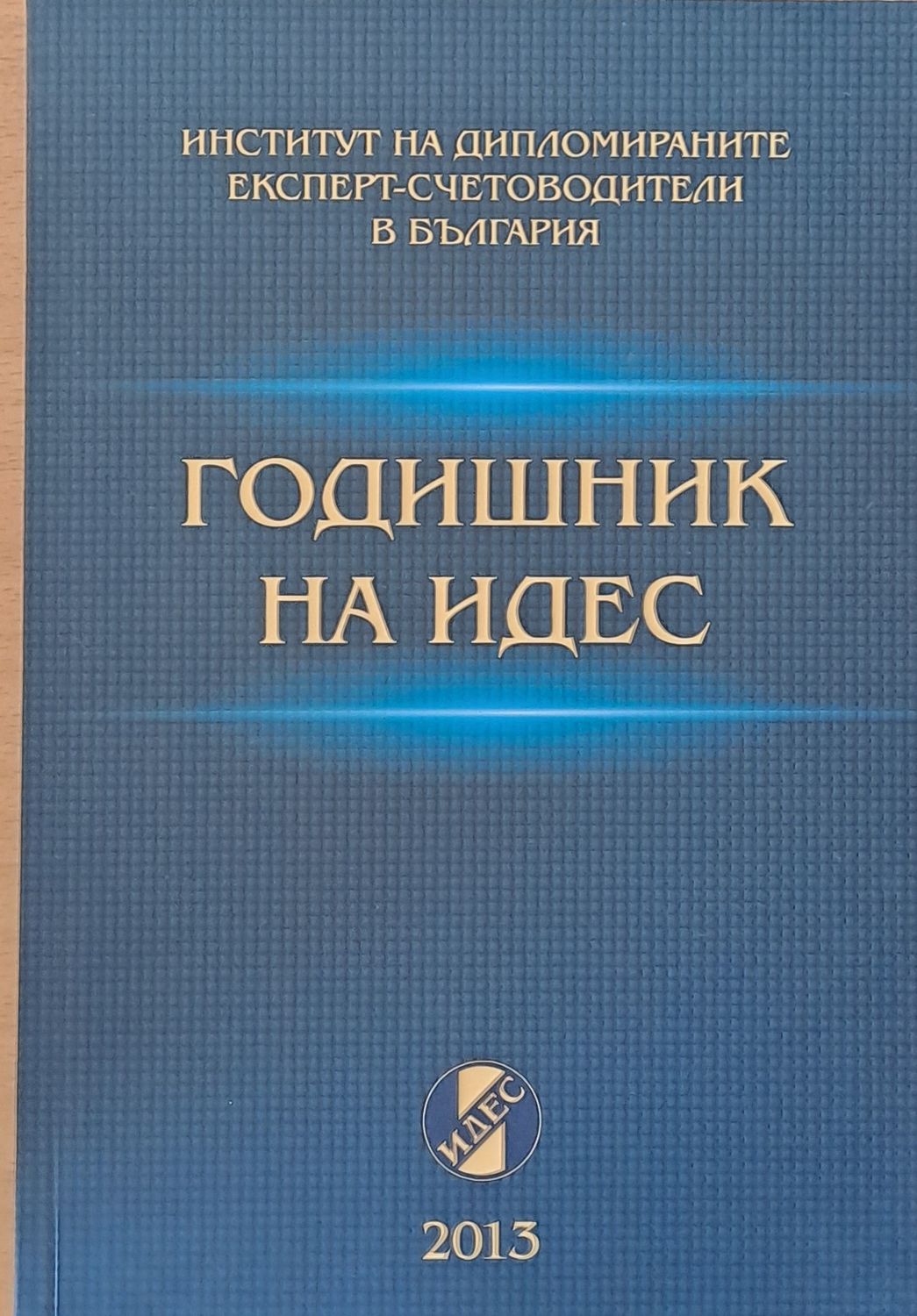 Годишник на ИДЕС - 2013