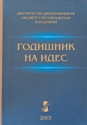 Годишник на ИДЕС - 2013