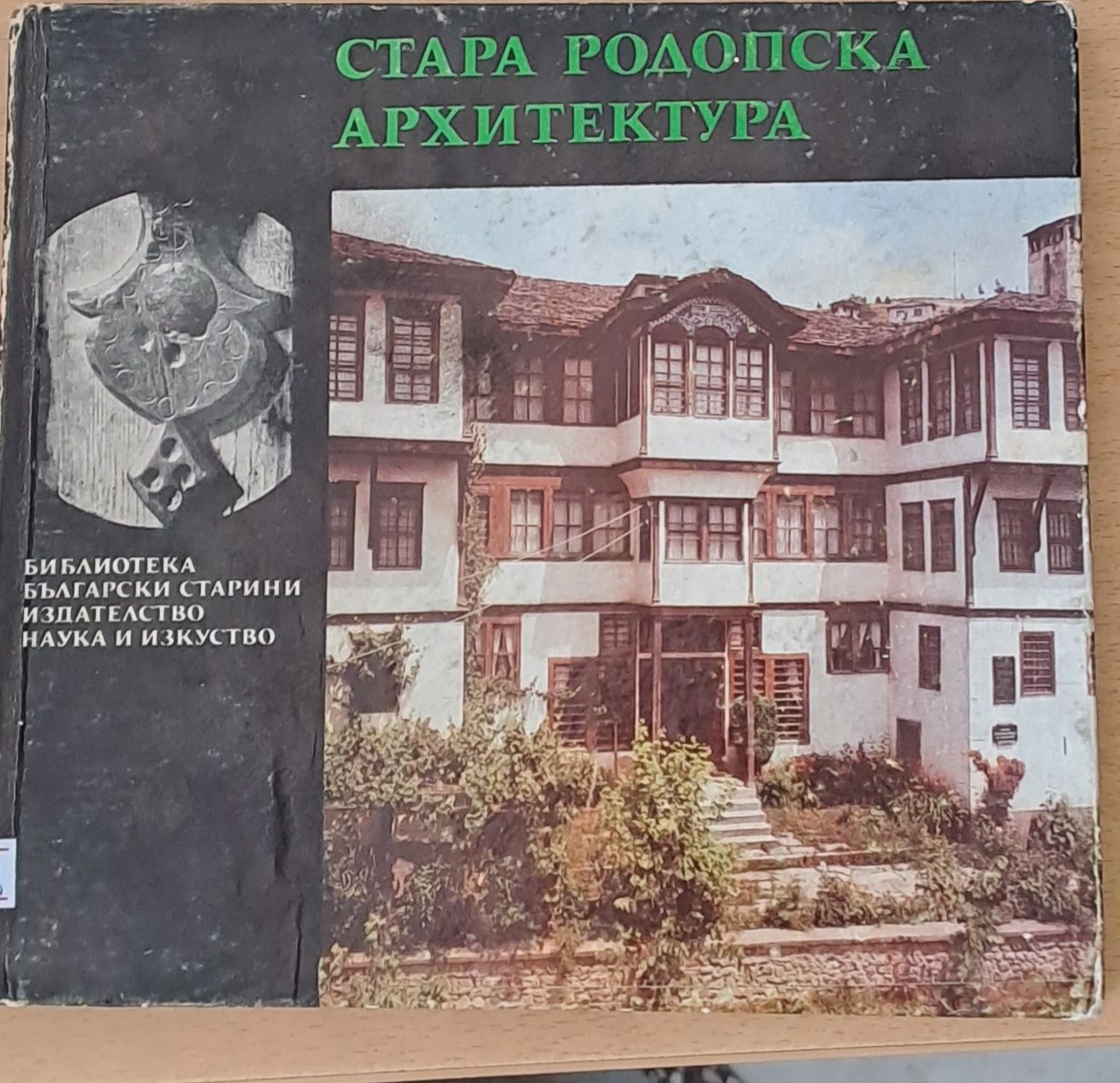 Стара Родопска архитектура Стара Родопска архитектура