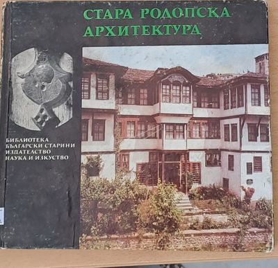Стара Родопска архитектура Стара Родопска архитектура