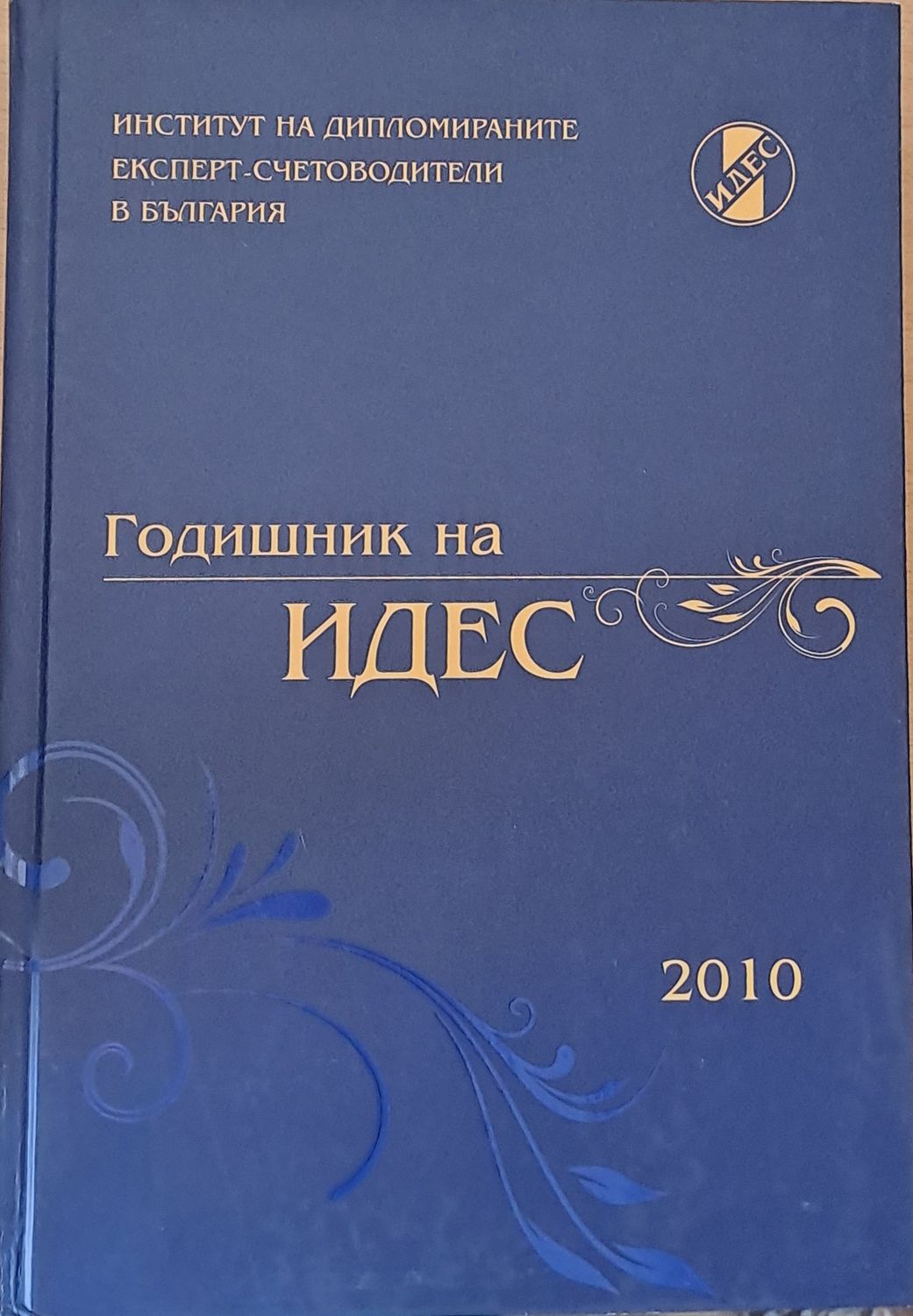 Годишник на ИДЕС - 2010 Годишник на ИДЕС - 2010