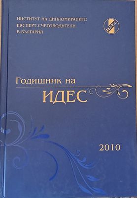 Годишник на ИДЕС - 2010 Годишник на ИДЕС - 2010